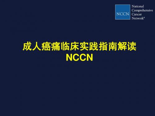 NCCN成人癌痛指南(修正)科会肺科