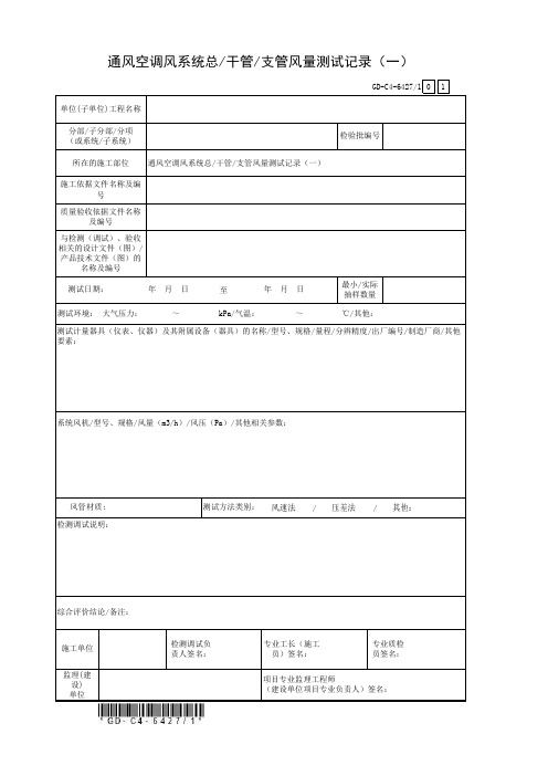 通风空调风系统总干管支管风量测试记录(1)