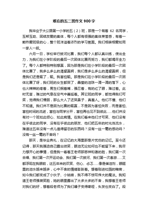 难忘的五二班作文900字