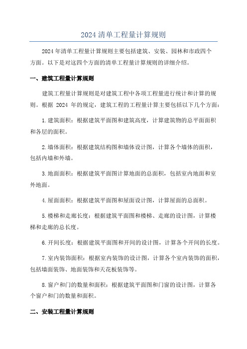 2024清单工程量计算规则