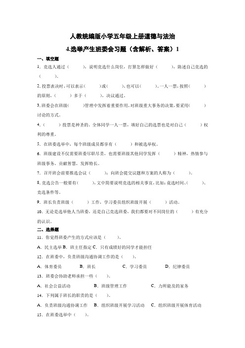 部编版小学道德与法治五年级上册4《选举产生班委会》练习试题含答案解析(共3套)