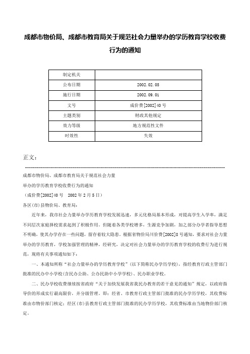 成都市物价局、成都市教育局关于规范社会力量举办的学历教育学校收费行为的通知-成价费[2002]40号