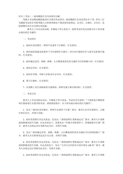 科目三考试路考夜间模拟灯光考试标准答案