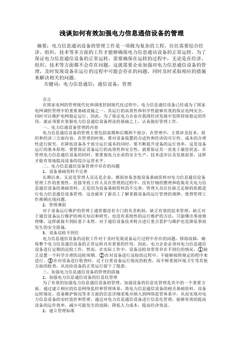 浅谈如何有效加强电力信息通信设备的管理