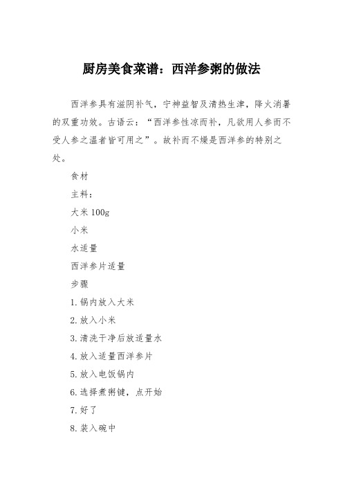 厨房美食菜谱：西洋参粥的做法