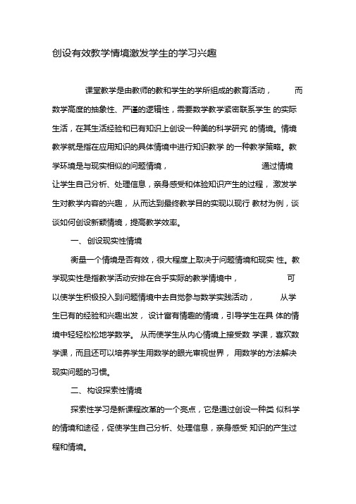 创设有效教学情境激发学生的学习兴趣-最新教育文档