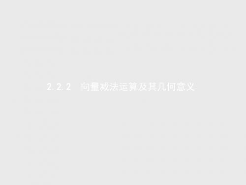 高中数学人教A版必修4课件：2.2.2 向量减法运算及其几何意义