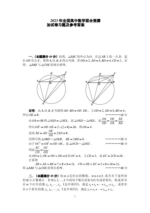 2023全国高中数学联合竞赛加试卷及参考答案