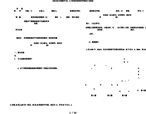 北师大版七年级数学下册：5.3简单轴对称图形导学案设计(无答案)