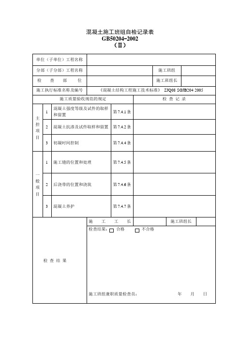 混凝土施工班组自检记录表