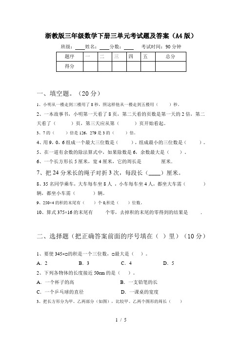 浙教版三年级数学下册三单元考试题及答案(A4版)