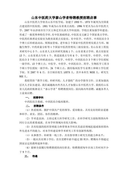 山东中医药大学泰山学者特聘教授招聘启事