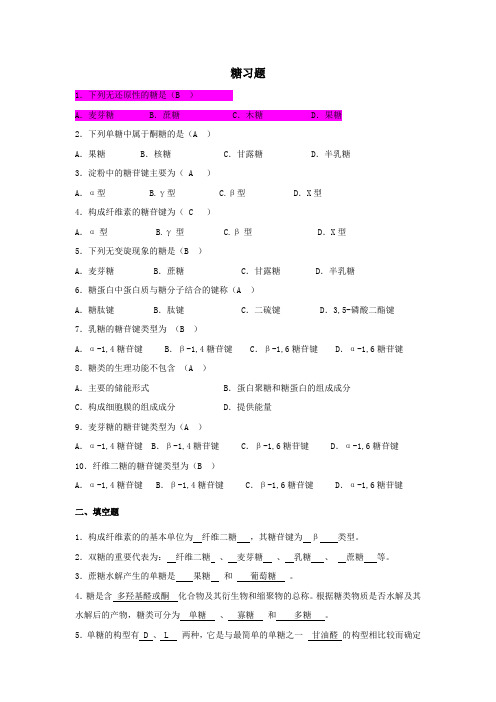 生物化学-糖习题参考答案