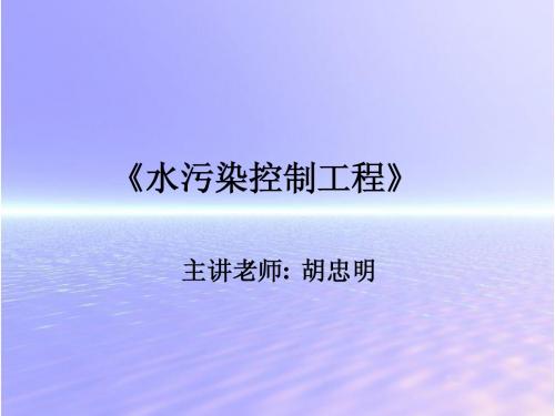 水污染控制工程