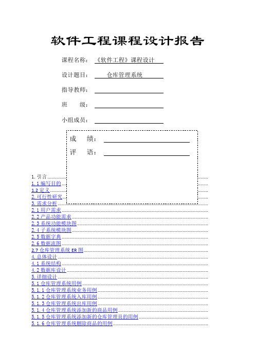 软件工程课程设计仓库库管理系统