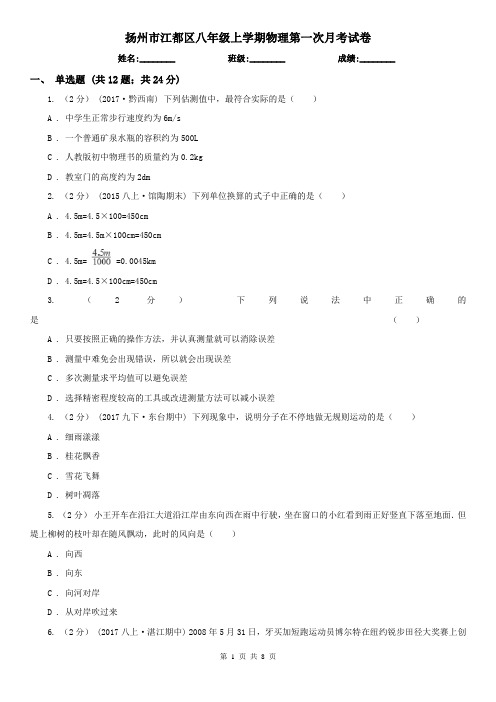 扬州市江都区八年级上学期物理第一次月考试卷