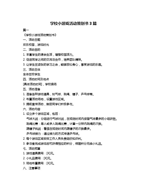 学校小游戏活动策划书3篇