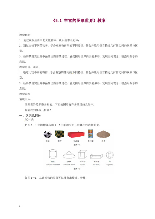 苏科初中数学七年级上册《5.1 丰富的图形世界》教案 (1)【精品】.doc