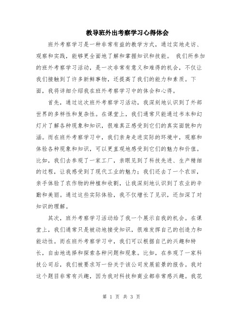 教导班外出考察学习心得体会