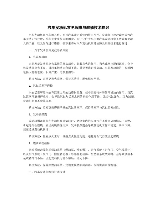 汽车发动机常见故障与维修技术探讨