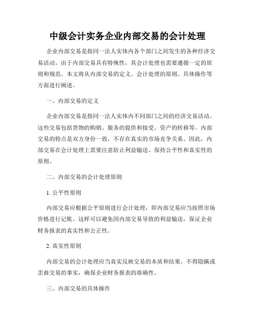 中级会计实务企业内部交易的会计处理