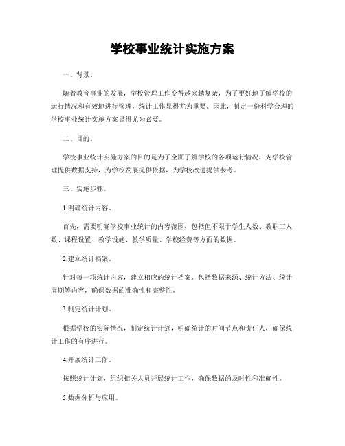 学校事业统计实施方案