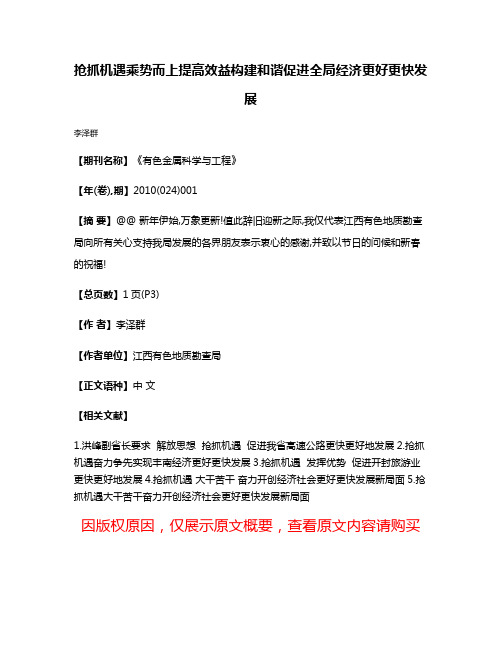 抢抓机遇乘势而上提高效益构建和谐促进全局经济更好更快发展