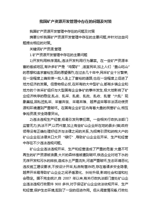 我国矿产资源开发管理中存在的问题及对策