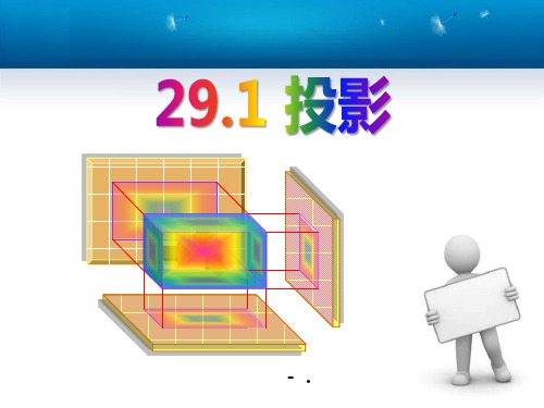 《投影》PPT课件