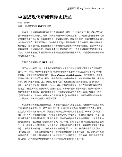 中国近现代新闻翻译史综述