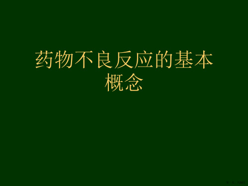 药物不良反应的基本概念