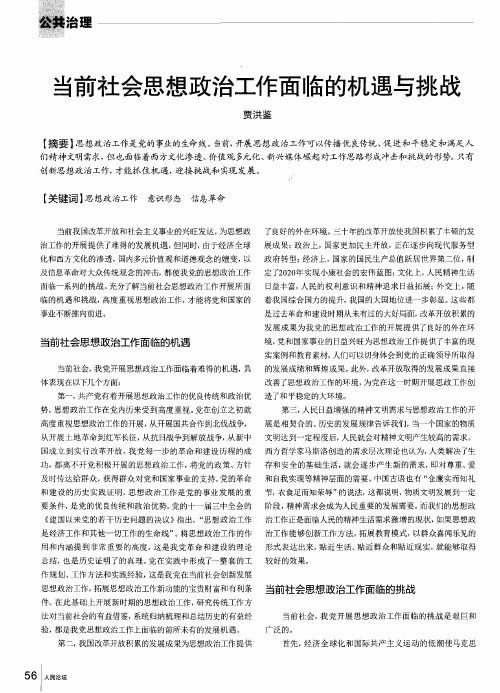 当前社会思想政治工作面临的机遇与挑战