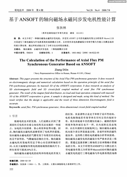 基于ANSOFT的轴向磁场永磁同步发电机性能计算