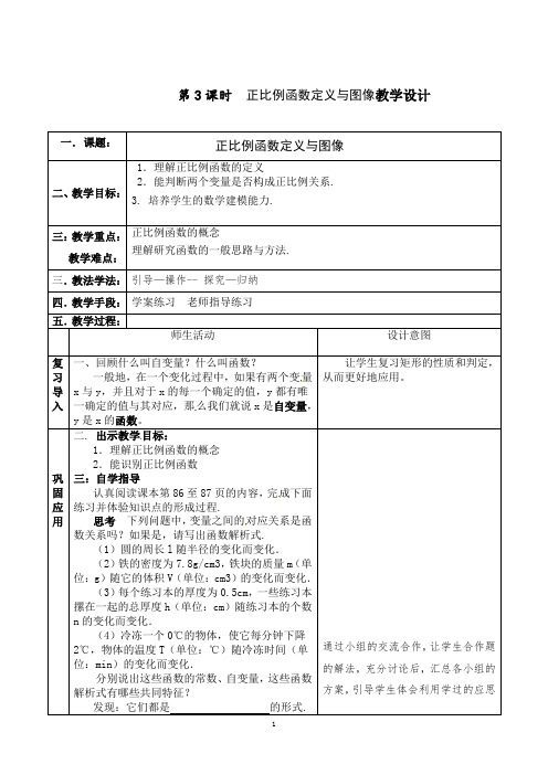 第3课时  《正比例函数定义与图像》教学设计