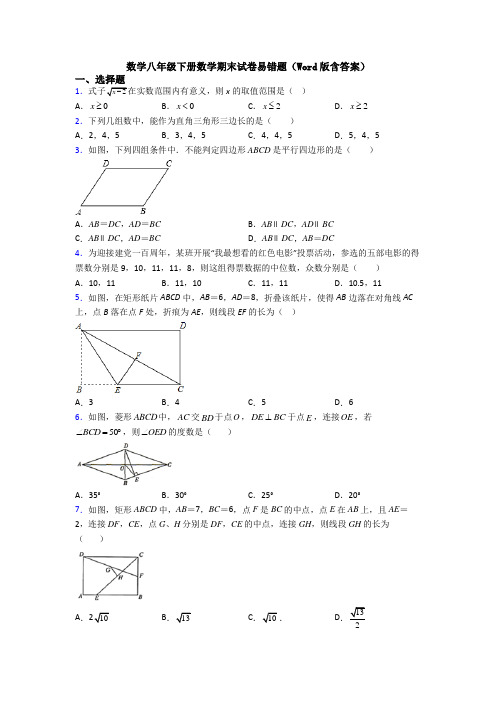 数学八年级下册数学期末试卷易错题(Word版含答案)