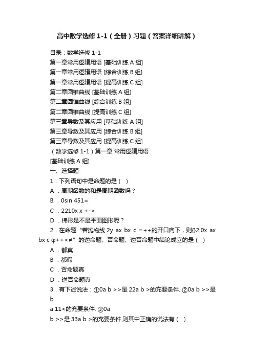 高中数学选修1-1（全册）习题（答案详细讲解）