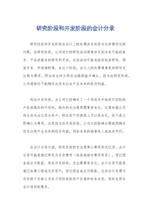 研究阶段和开发阶段的会计分录