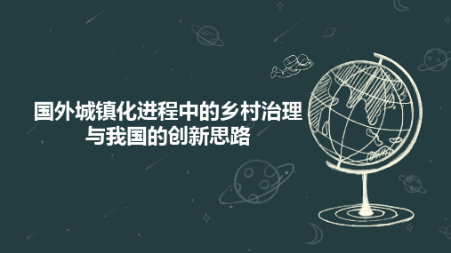 国外城镇化进程中的乡村治理与我国的创新思路