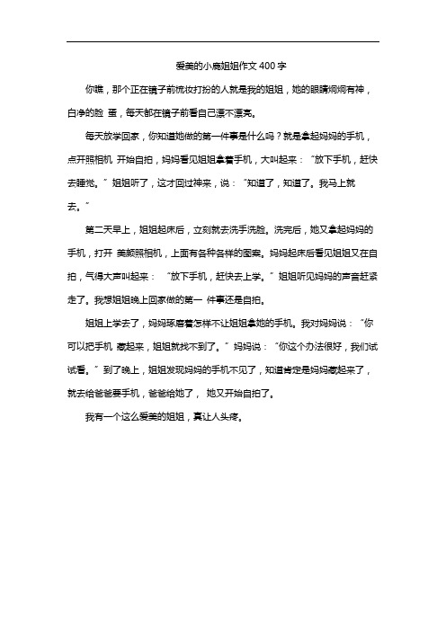 爱美的小鹿姐姐作文400字