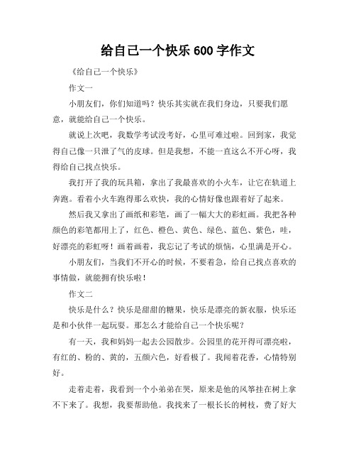 给自己一个快乐600字作文