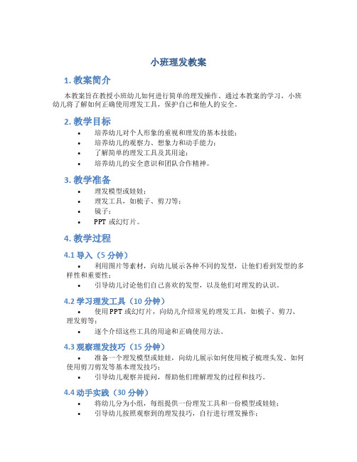 小班理发教案