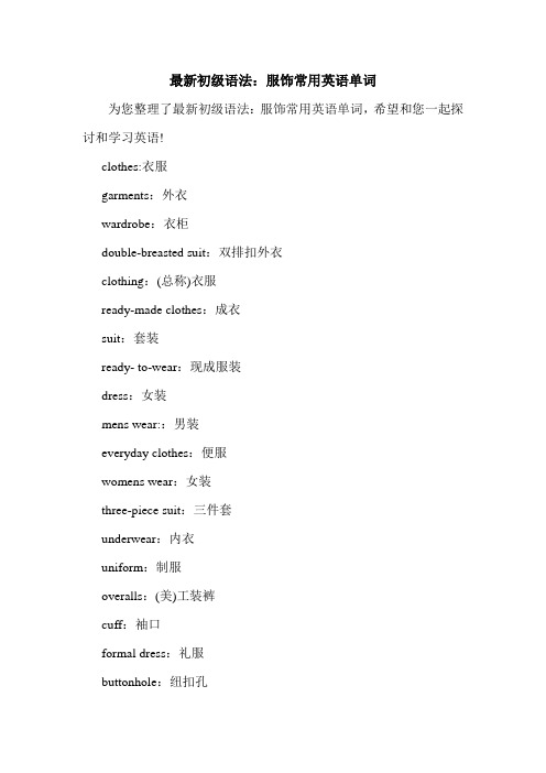 最新初级语法:服饰常用英语单词.doc