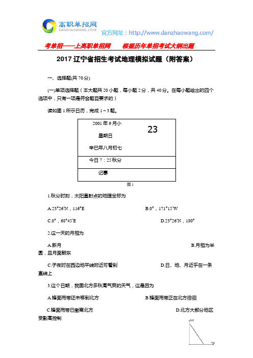 2017辽宁省招生考试地理模拟试题(附答案)资料