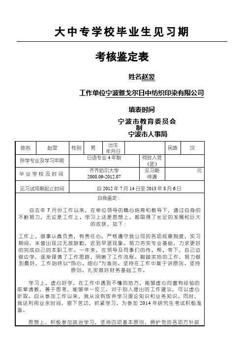 大中专毕业生见习期考核鉴定表模版