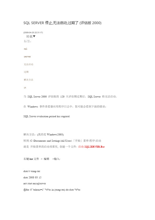 SQL SERVER 停止,无法启动,过期了 (评估版2000)