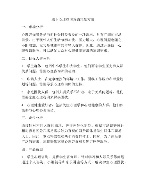 线下心理咨询营销策划方案