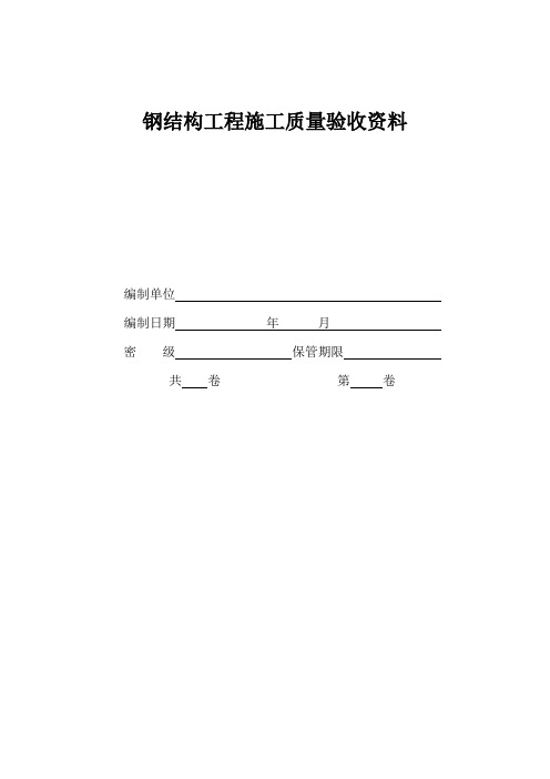 钢结构工程施工质量验收资料