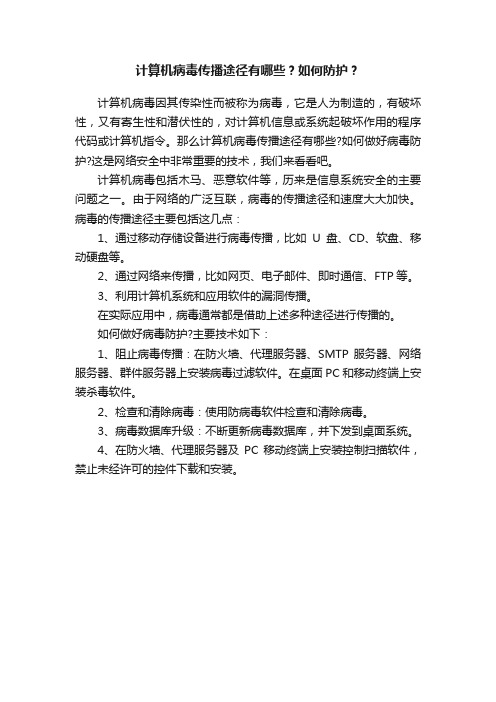 计算机病毒传播途径有哪些？如何防护？