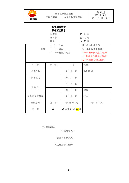 固定管板换热器检修作业规程