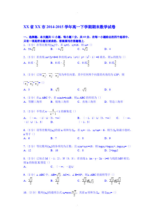 江西省赣州市2014-2015学年高一下学期期末数学试卷-Word版含解析